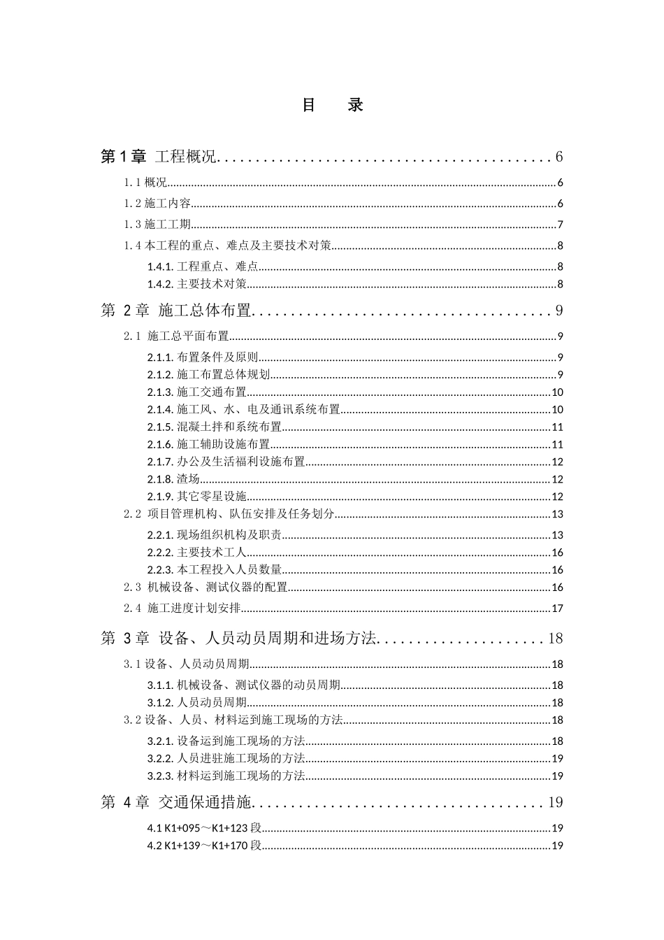 公路震后路基治理工程施工组织设计_第2页