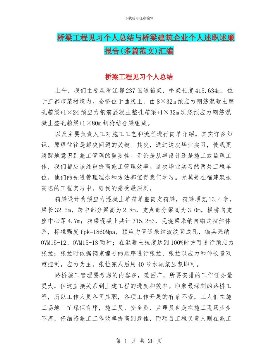 桥梁工程见习个人总结与桥梁建筑企业个人述职述廉报告汇编_第1页