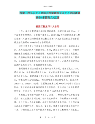 桥梁工程见习个人总结与桥梁建筑企业个人述职述廉报告汇编