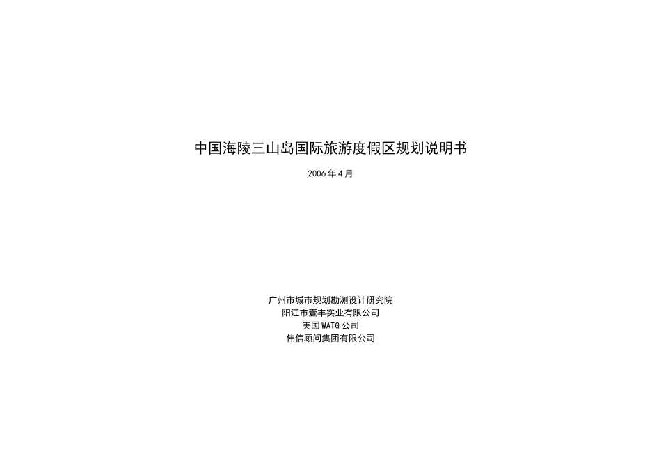 01中国海陵三山岛国际旅游度假区规划说明书_第1页
