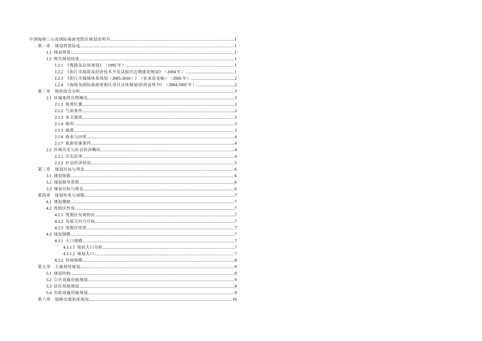 01中国海陵三山岛国际旅游度假区规划说明书_第3页