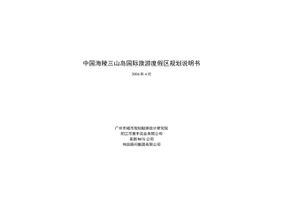 01中国海陵三山岛国际旅游度假区规划说明书