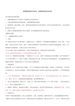 第5讲 机械制造场所及金属切削机床安全技术(XXXX年新版)