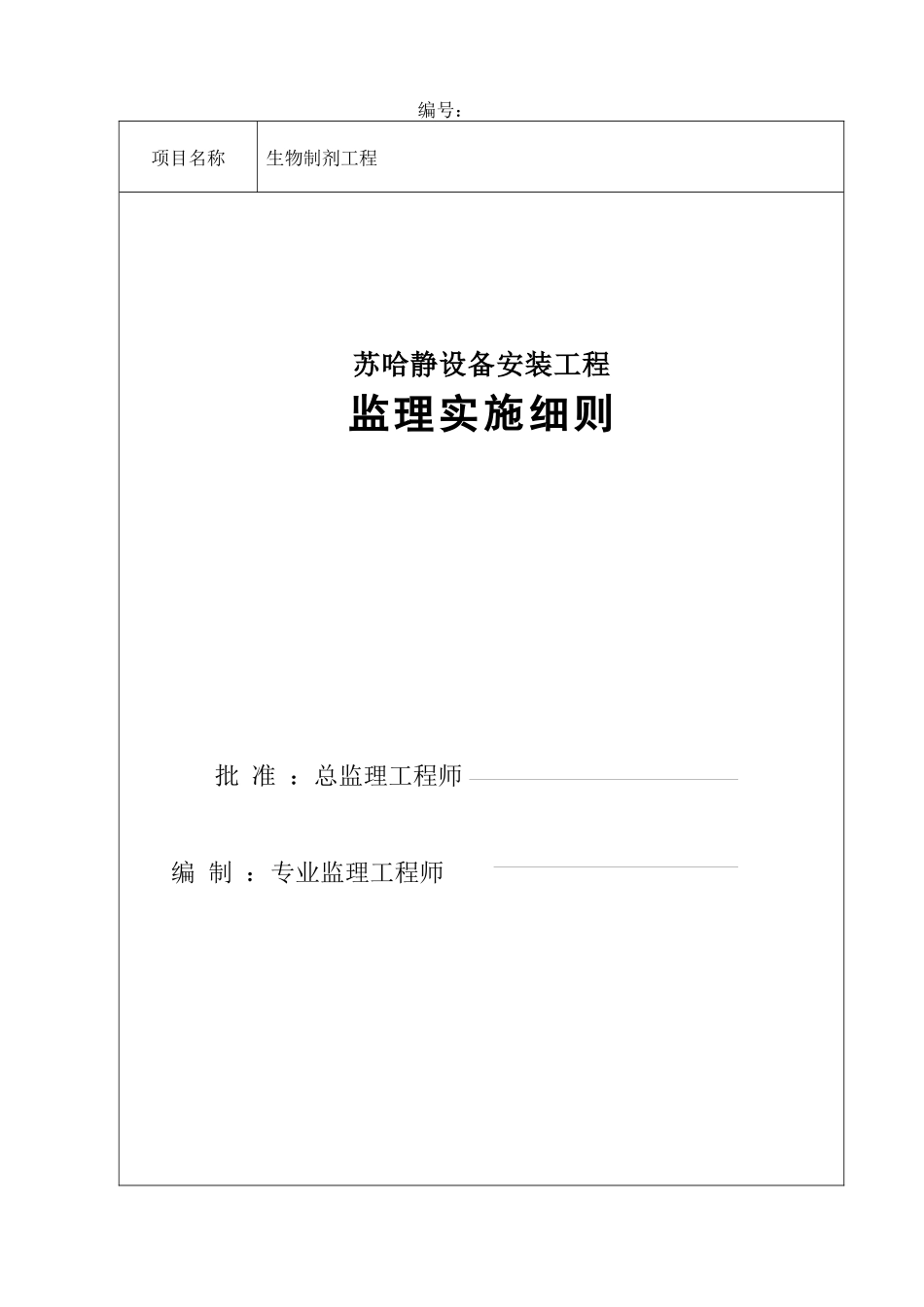 苏哈静设备安装工程监理实施细则_第1页