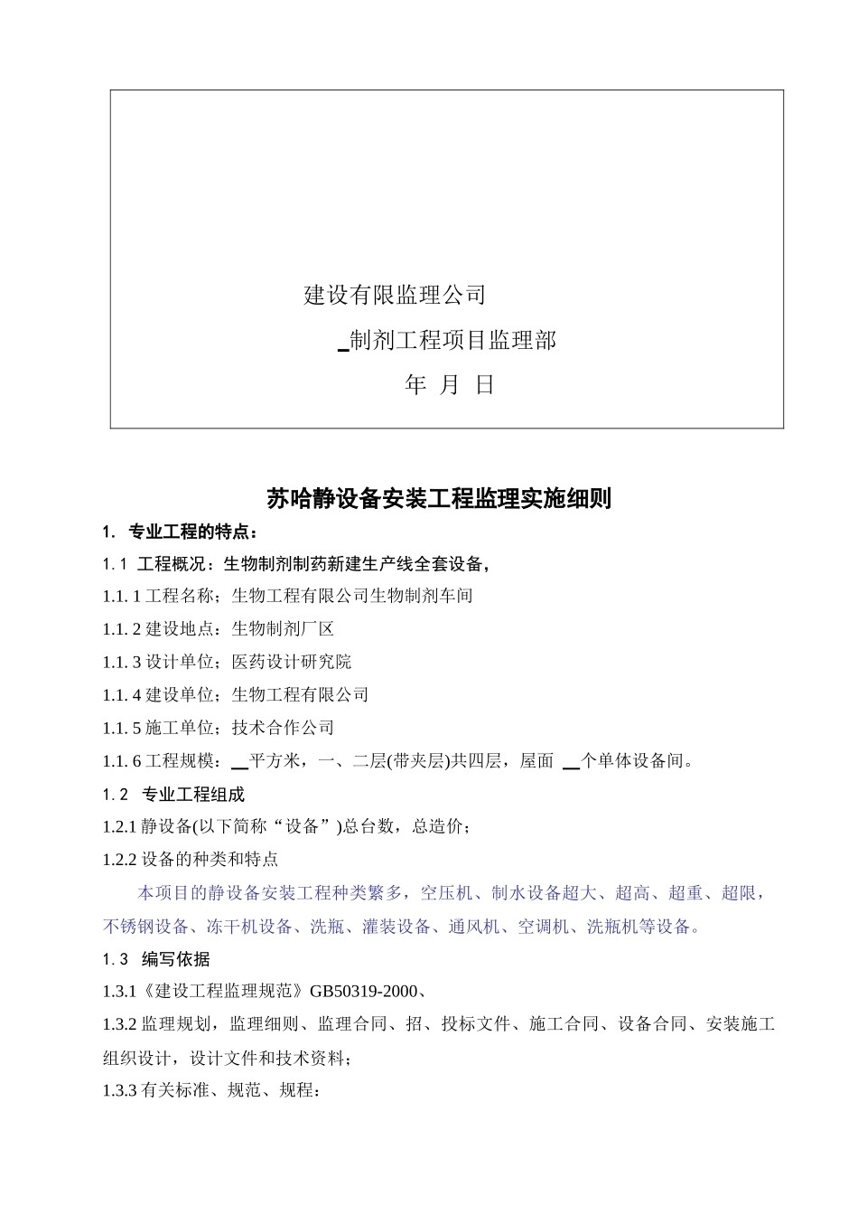 苏哈静设备安装工程监理实施细则_第2页