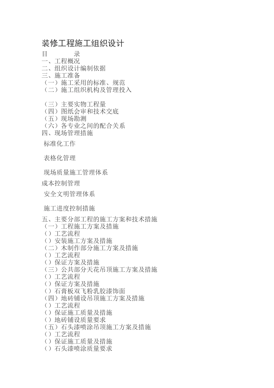 装饰工程施工组织设计方案一(DOC17页)_第1页