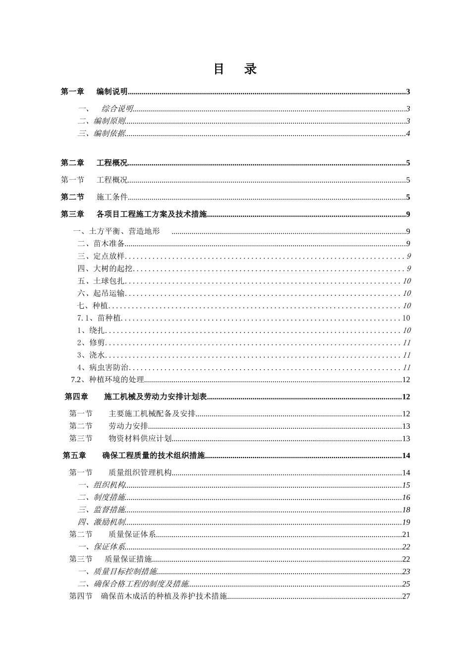 高标准农田建设项目工程施工组织设计_第2页