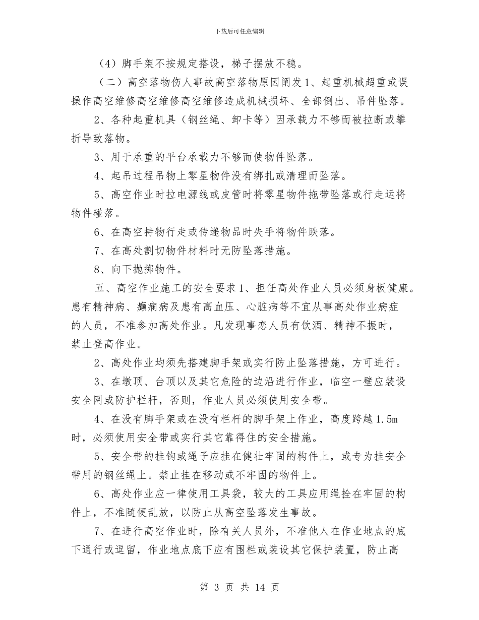 桥梁工程高空作业专项安全施工方案与桥梁拆除安全专项方案汇编_第3页
