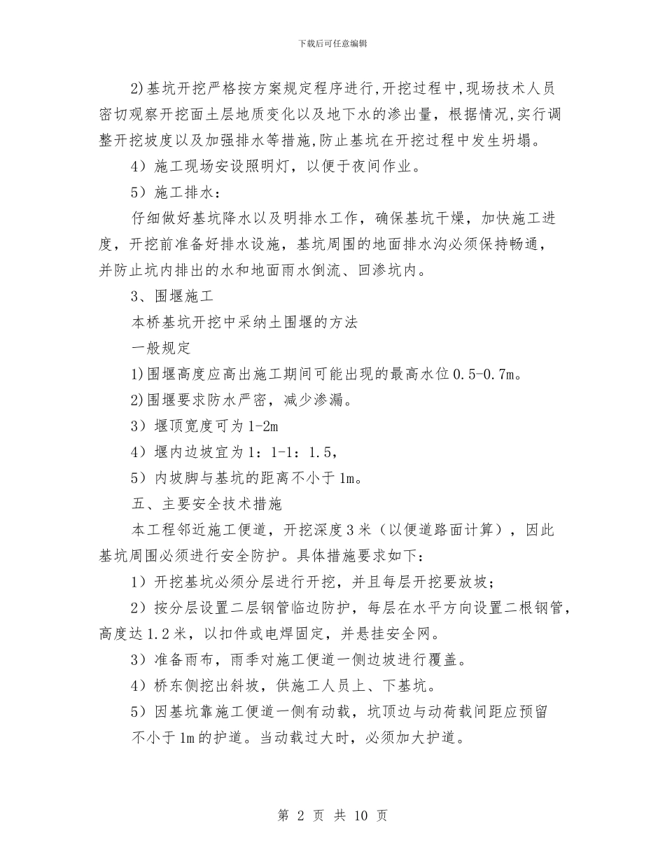 桥梁承台深基坑开挖安全专项方案与桥梁拆除安全专项方案汇编_第2页