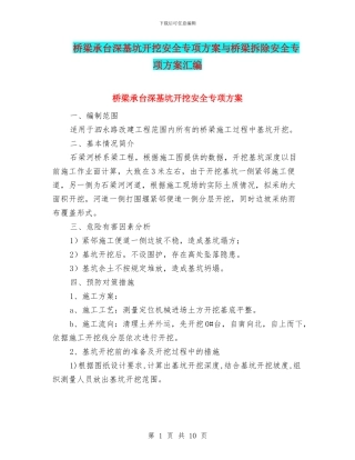 桥梁承台深基坑开挖安全专项方案与桥梁拆除安全专项方案汇编