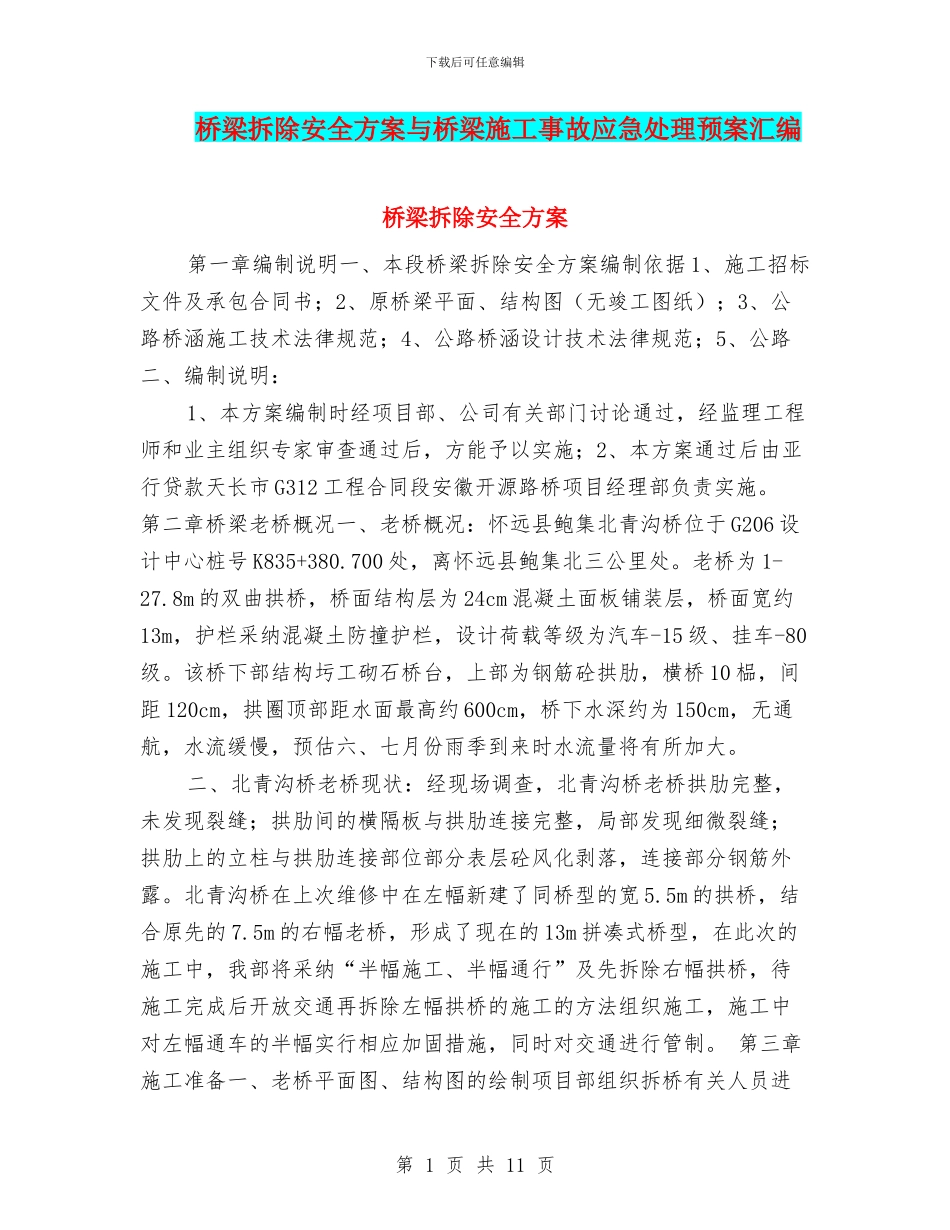桥梁拆除安全方案与桥梁施工事故应急处理预案汇编_第1页
