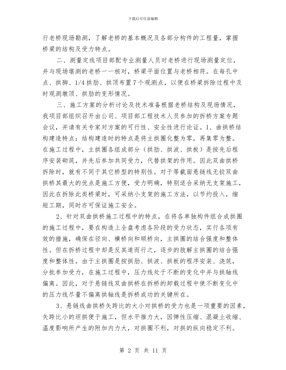 桥梁拆除安全方案与桥梁施工事故应急处理预案汇编_第2页