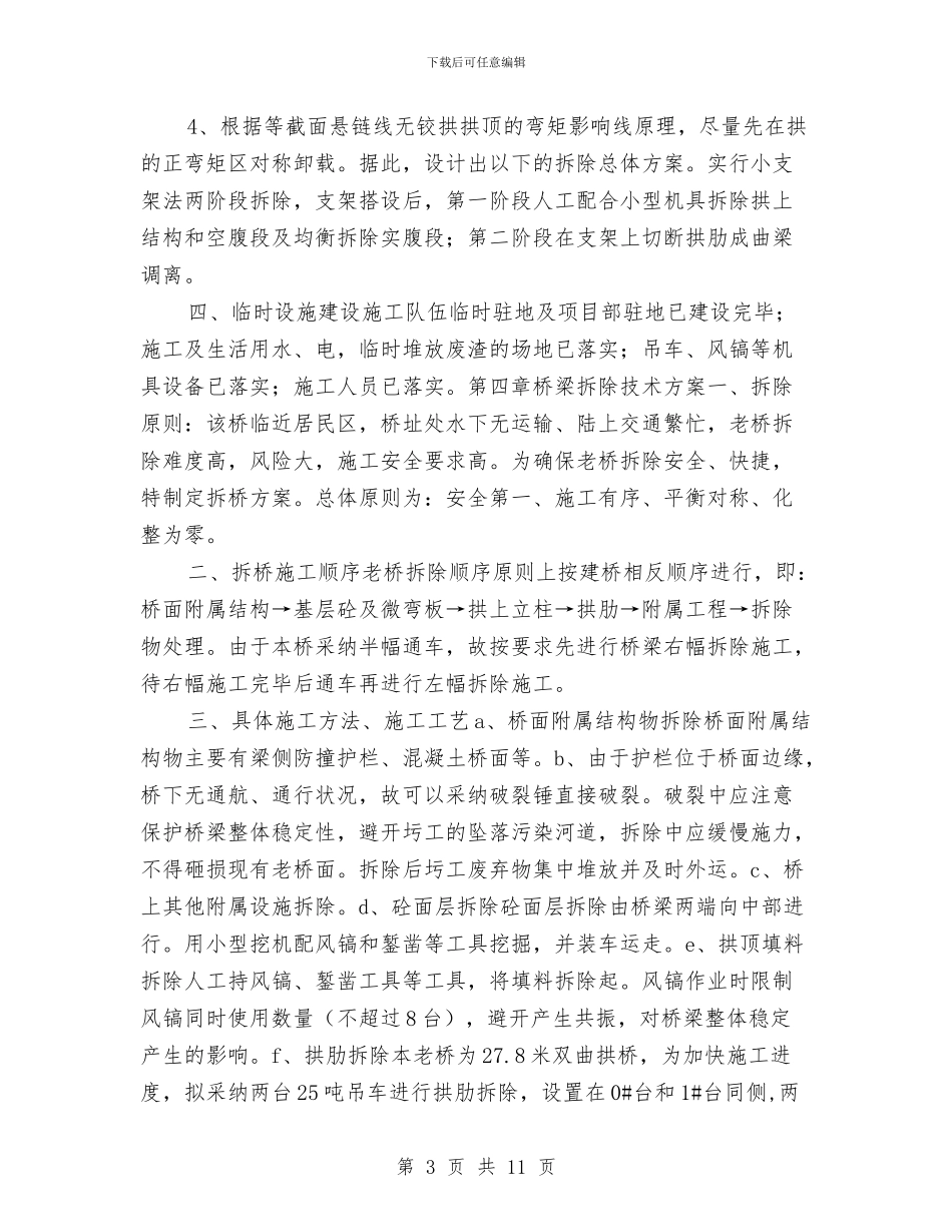 桥梁拆除安全方案与桥梁施工事故应急处理预案汇编_第3页