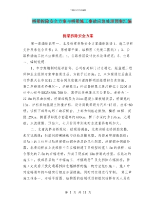桥梁拆除安全方案与桥梁施工事故应急处理预案汇编