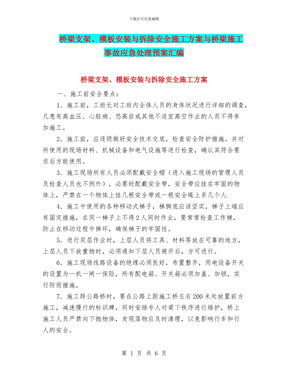 桥梁支架、模板安装与拆除安全施工方案与桥梁施工事故应急处理预案汇编_第1页