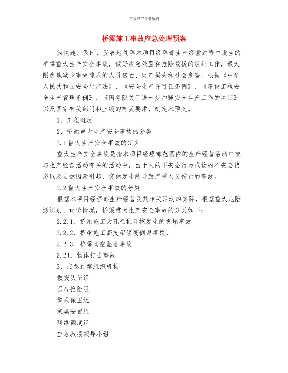 桥梁支架、模板安装与拆除安全施工方案与桥梁施工事故应急处理预案汇编_第2页