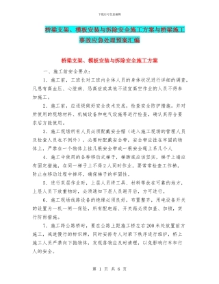 桥梁支架、模板安装与拆除安全施工方案与桥梁施工事故应急处理预案汇编