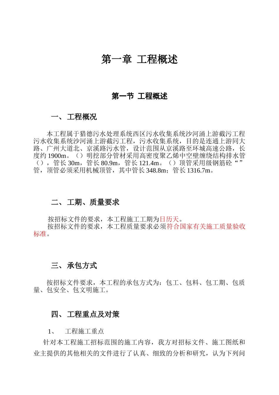 污水收集系统沙河涌上游截污工程施工组织设计方案(DOC89页)_第2页