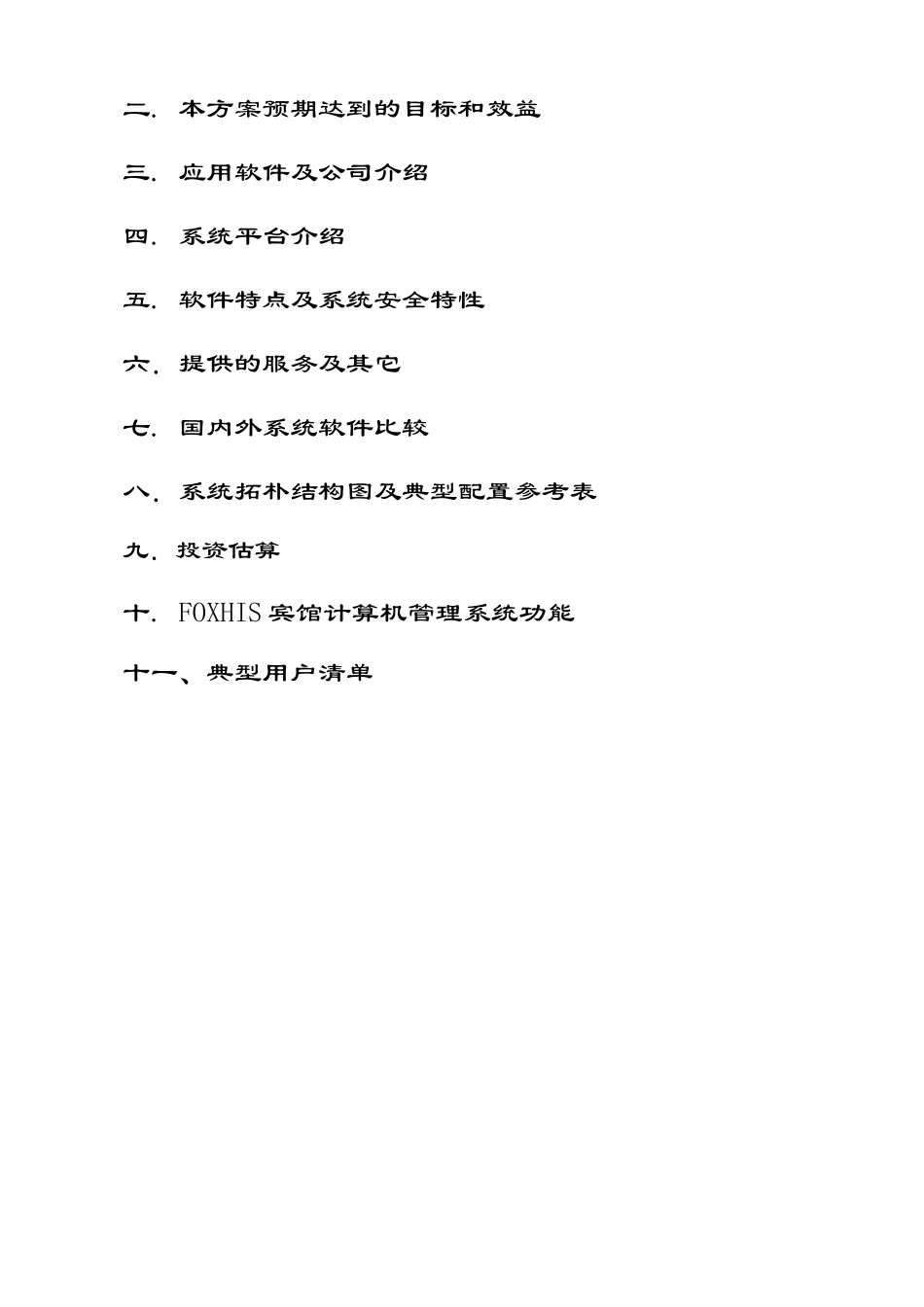 FOXHIS杭州西软酒店管理软件(1)_第2页