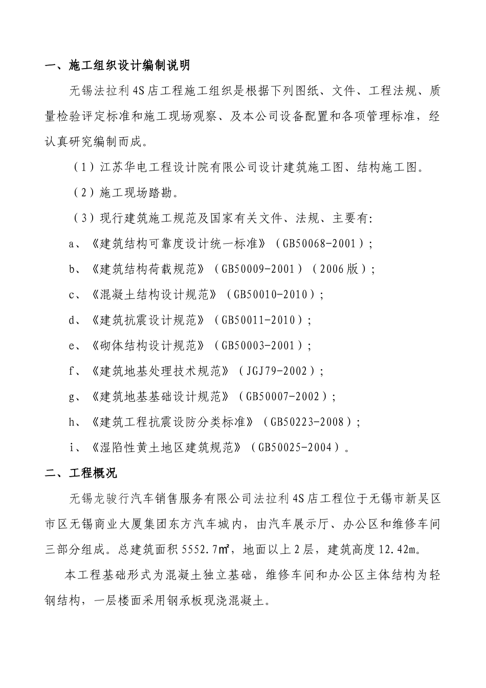 无锡法拉利4S店基础及土建工程施工组织设计_第3页