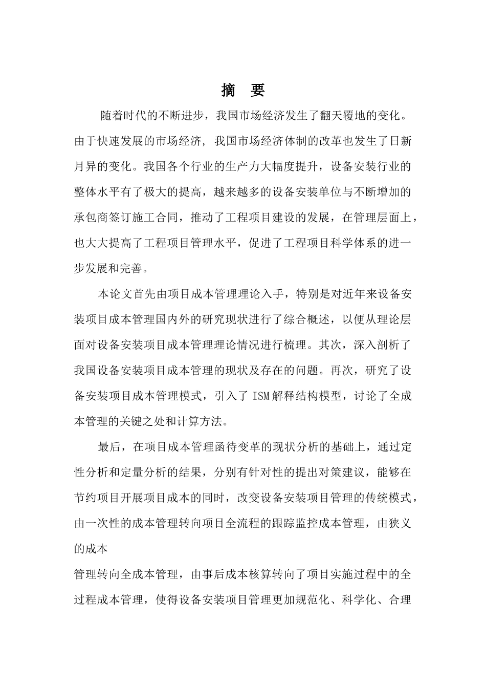 解释结构模型在HNAAT工程项目成本管理中应用_第1页