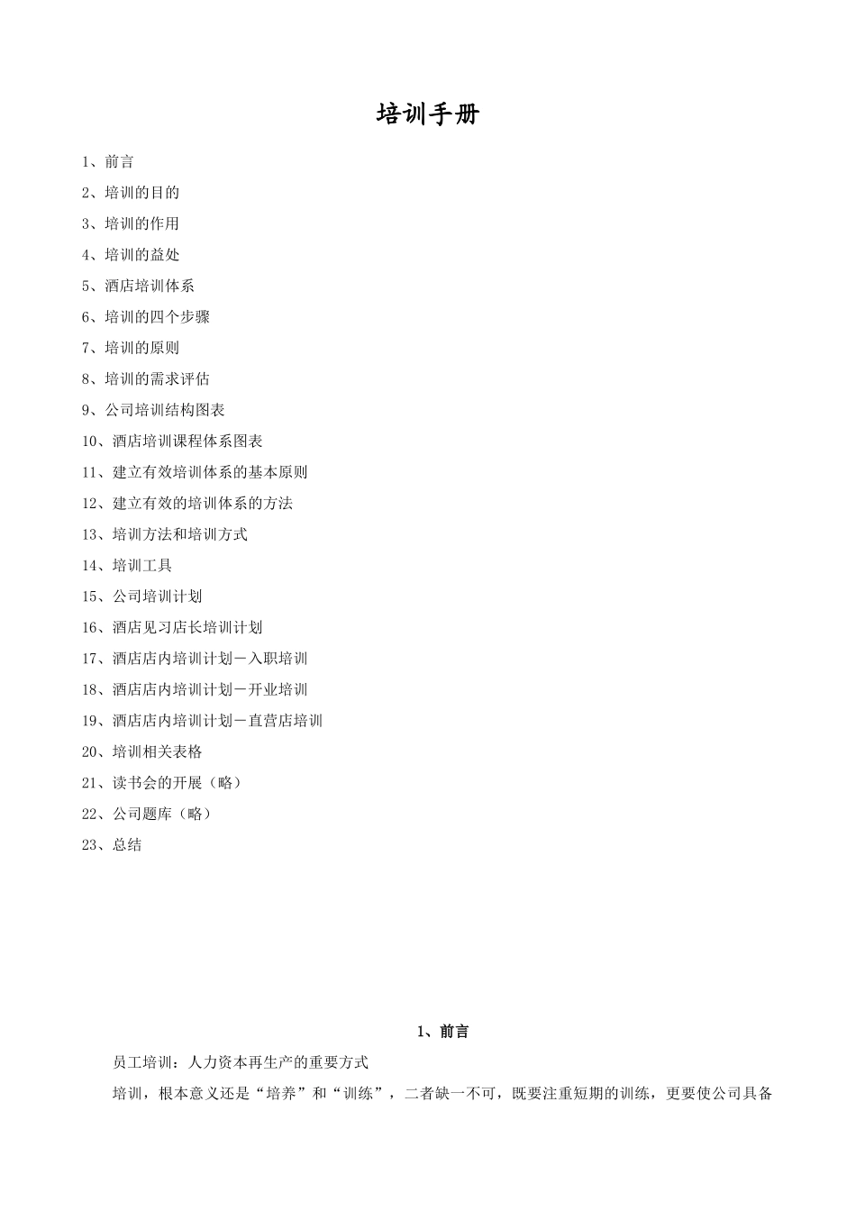 某连锁酒店培训手册_第2页