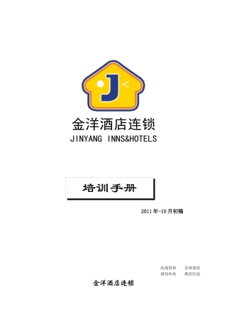 某连锁酒店培训手册