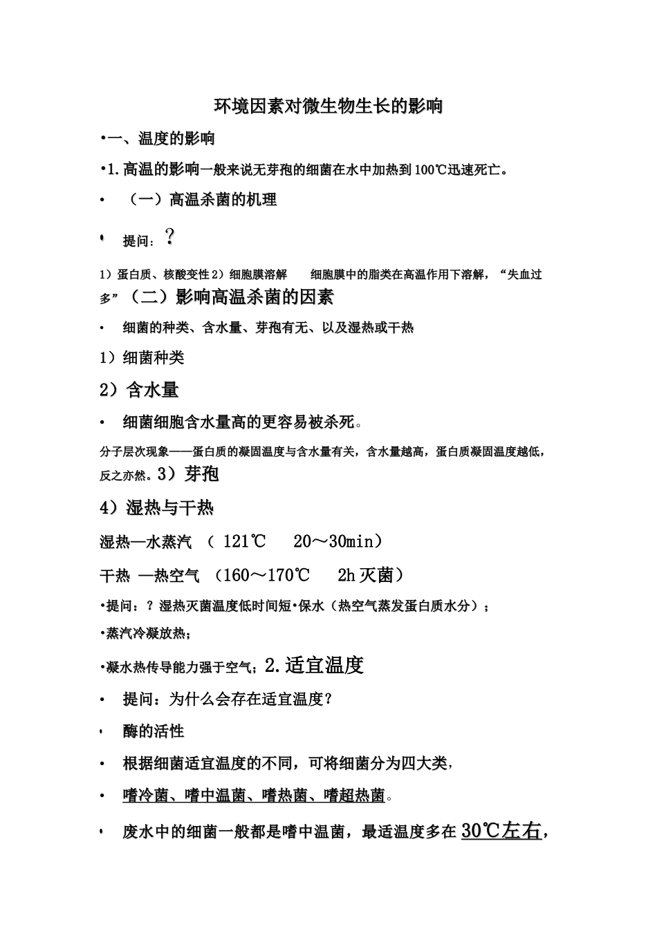 环境因素对微生物生长的影响_第1页