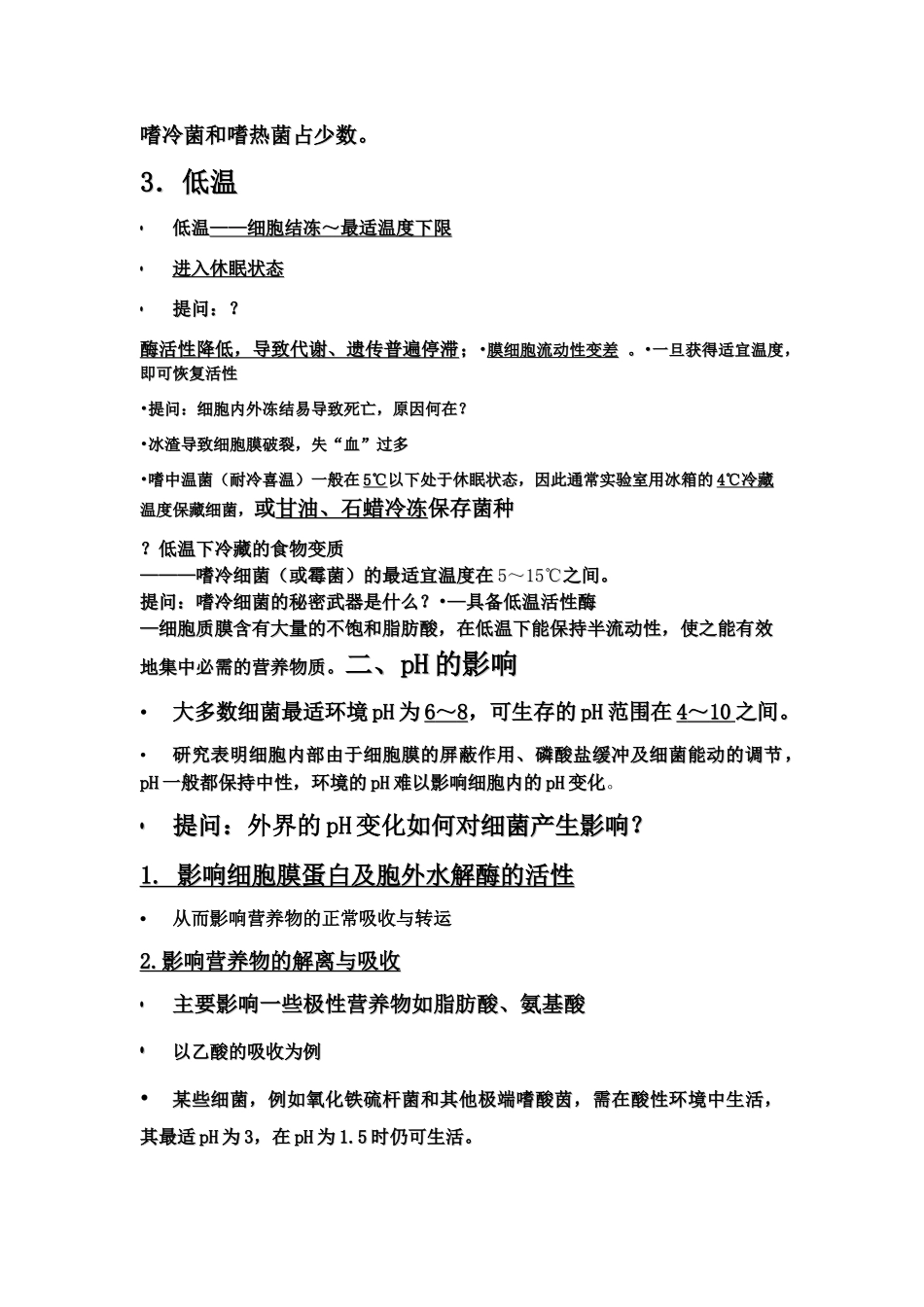 环境因素对微生物生长的影响_第2页