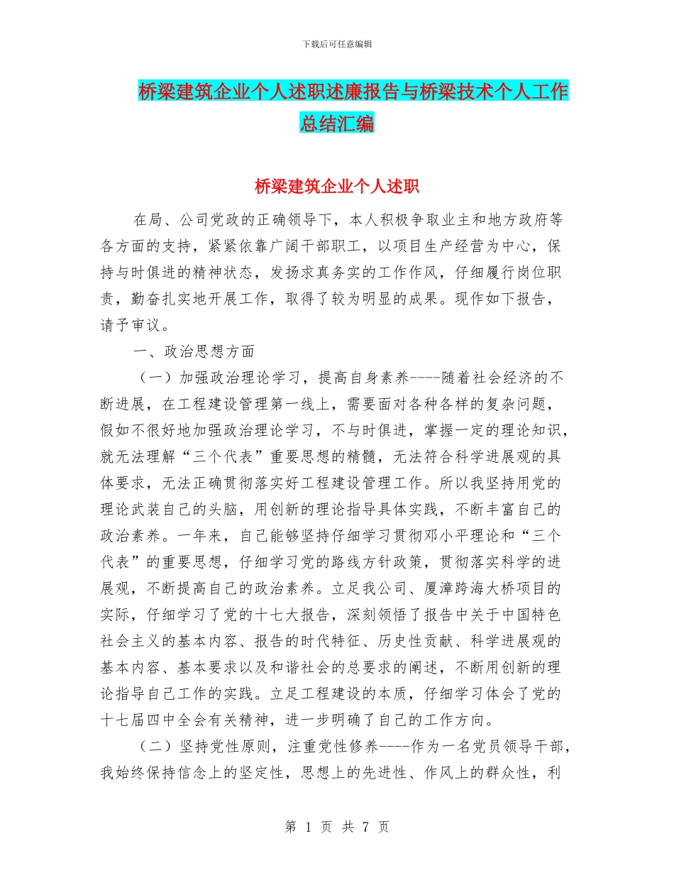 桥梁建筑企业个人述职述廉报告与桥梁技术个人工作总结汇编_第1页