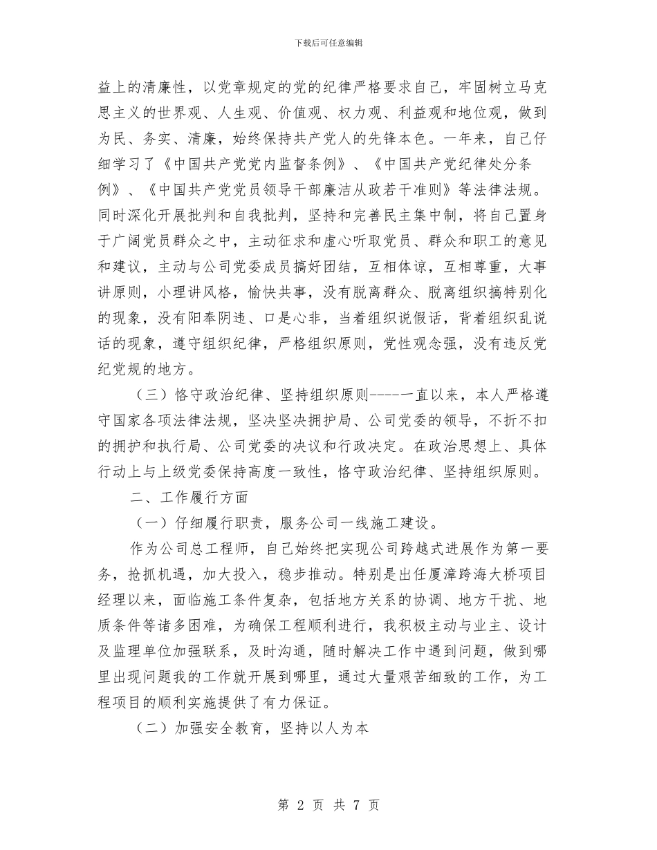 桥梁建筑企业个人述职述廉报告与桥梁技术个人工作总结汇编_第2页
