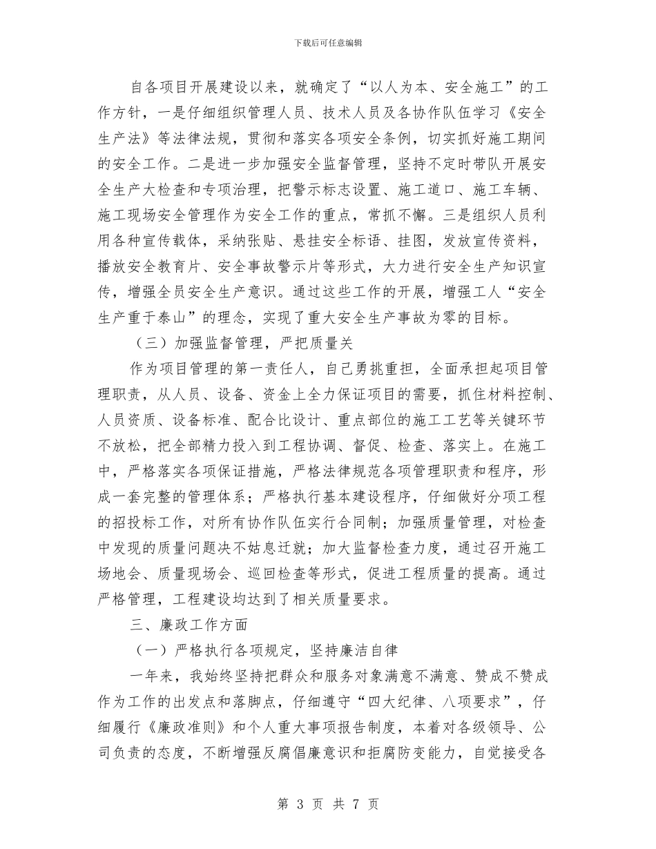 桥梁建筑企业个人述职述廉报告与桥梁技术个人工作总结汇编_第3页