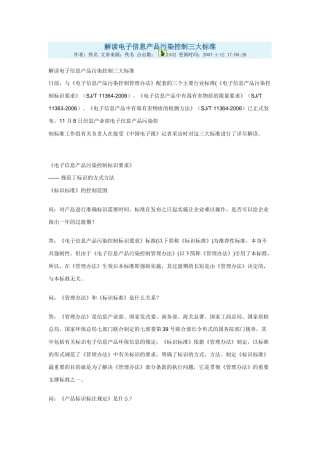 解读电子信息产品污染控制三大标准