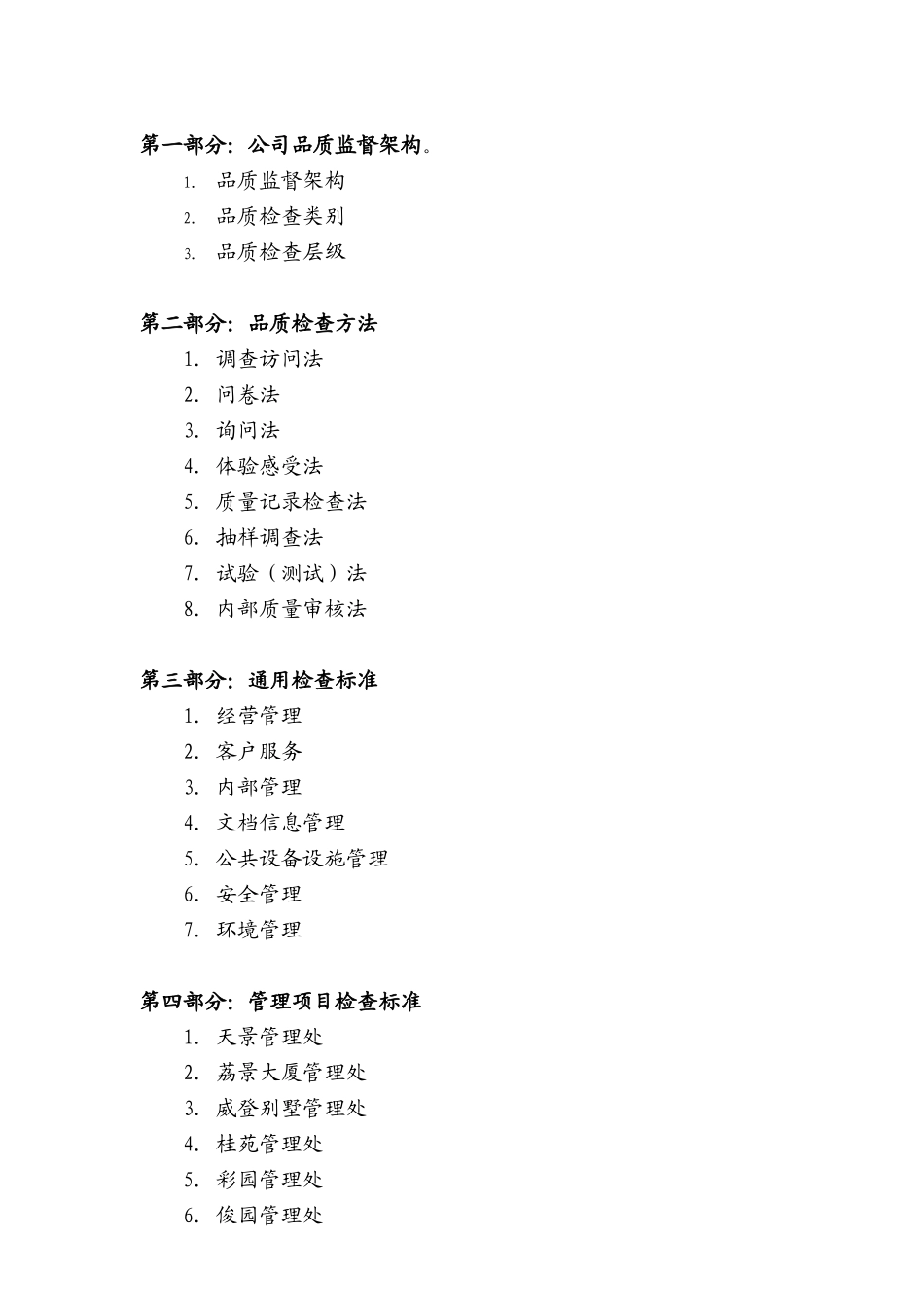 某地产物业品质监督体系_2_第2页