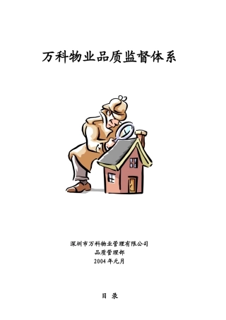 某地产物业品质监督体系_2