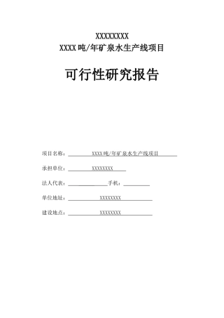 XXX吨-年矿泉水生产线项目可研报告