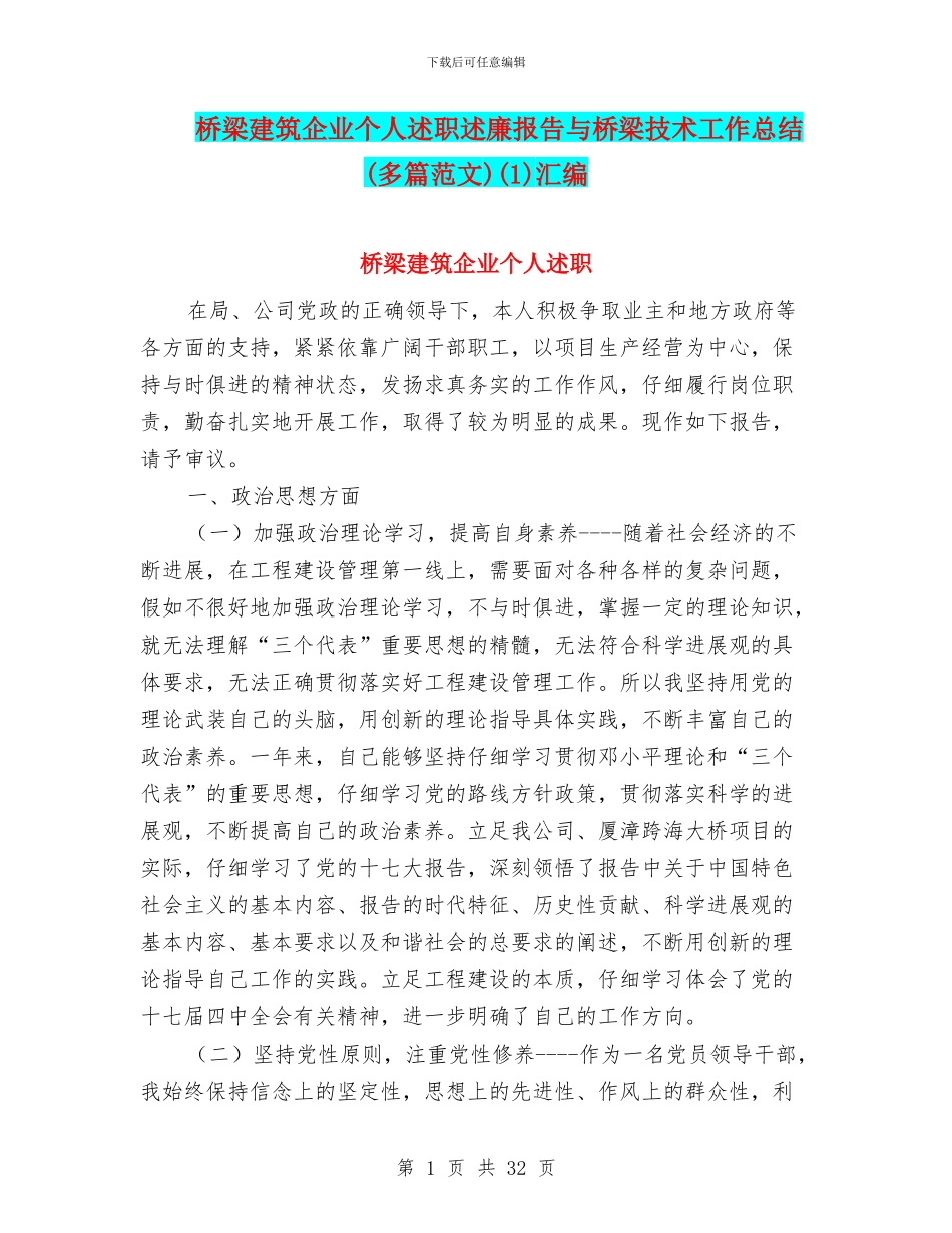桥梁建筑企业个人述职述廉报告与桥梁技术工作总结(1)汇编_第1页