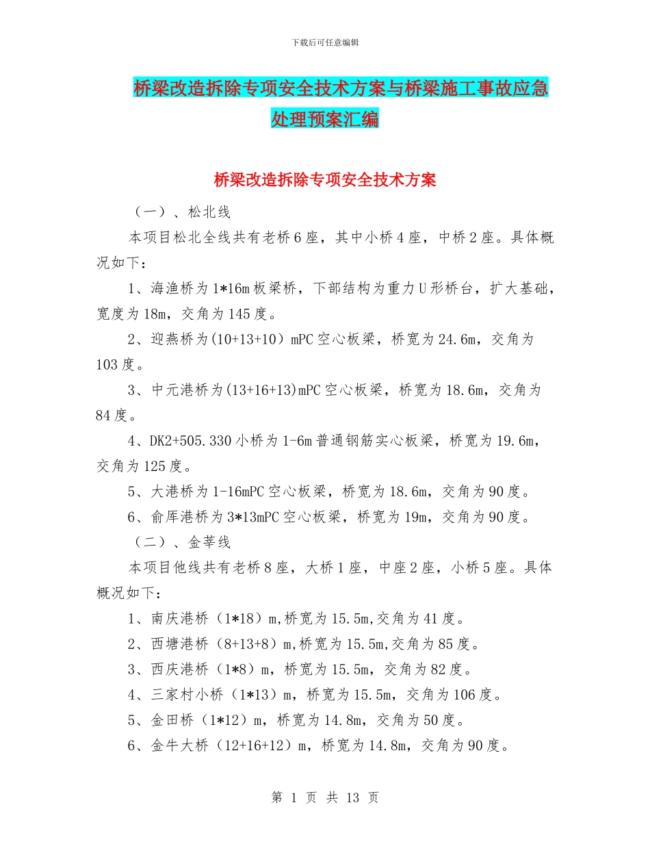 桥梁改造拆除专项安全技术方案与桥梁施工事故应急处理预案汇编_第1页