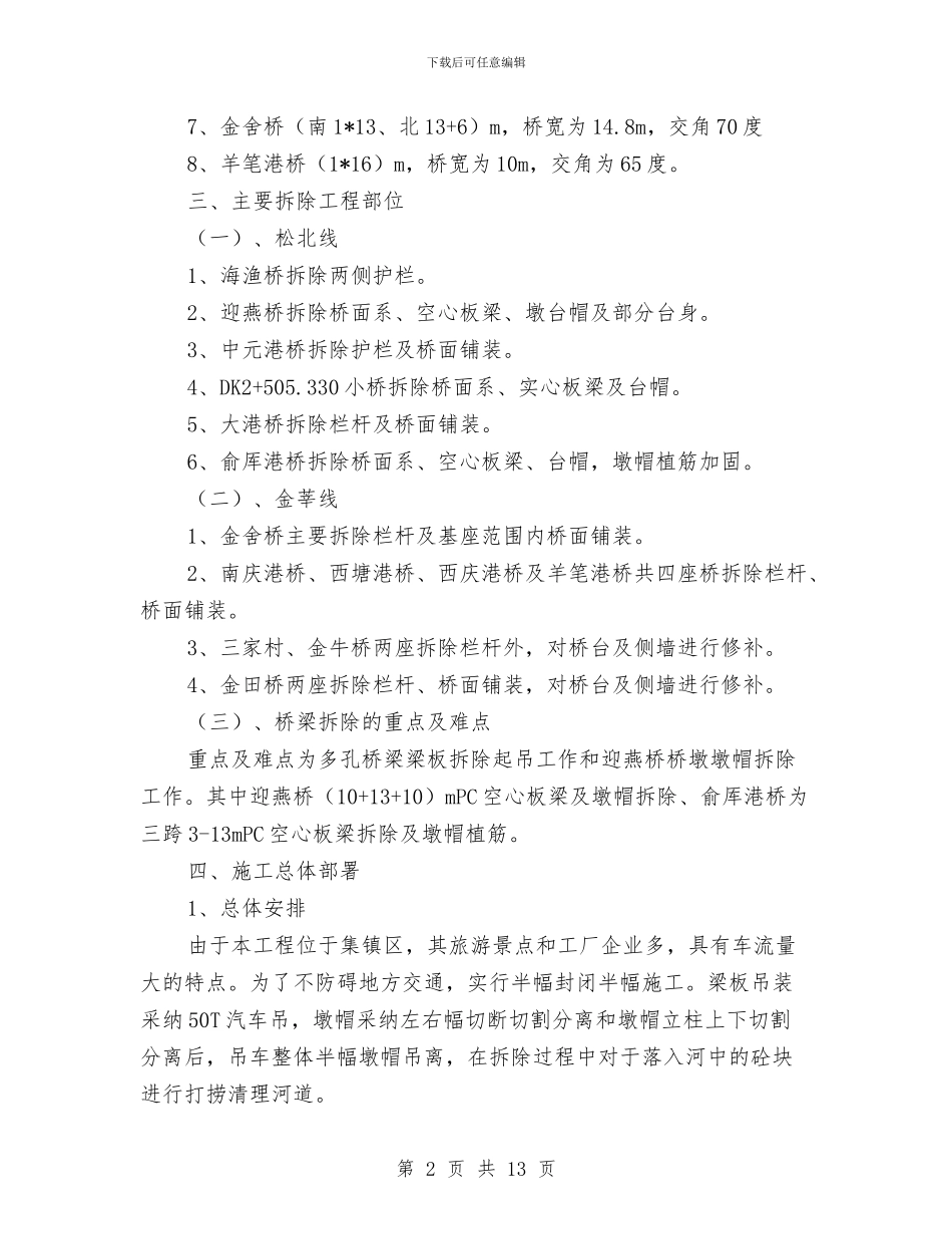 桥梁改造拆除专项安全技术方案与桥梁施工事故应急处理预案汇编_第2页