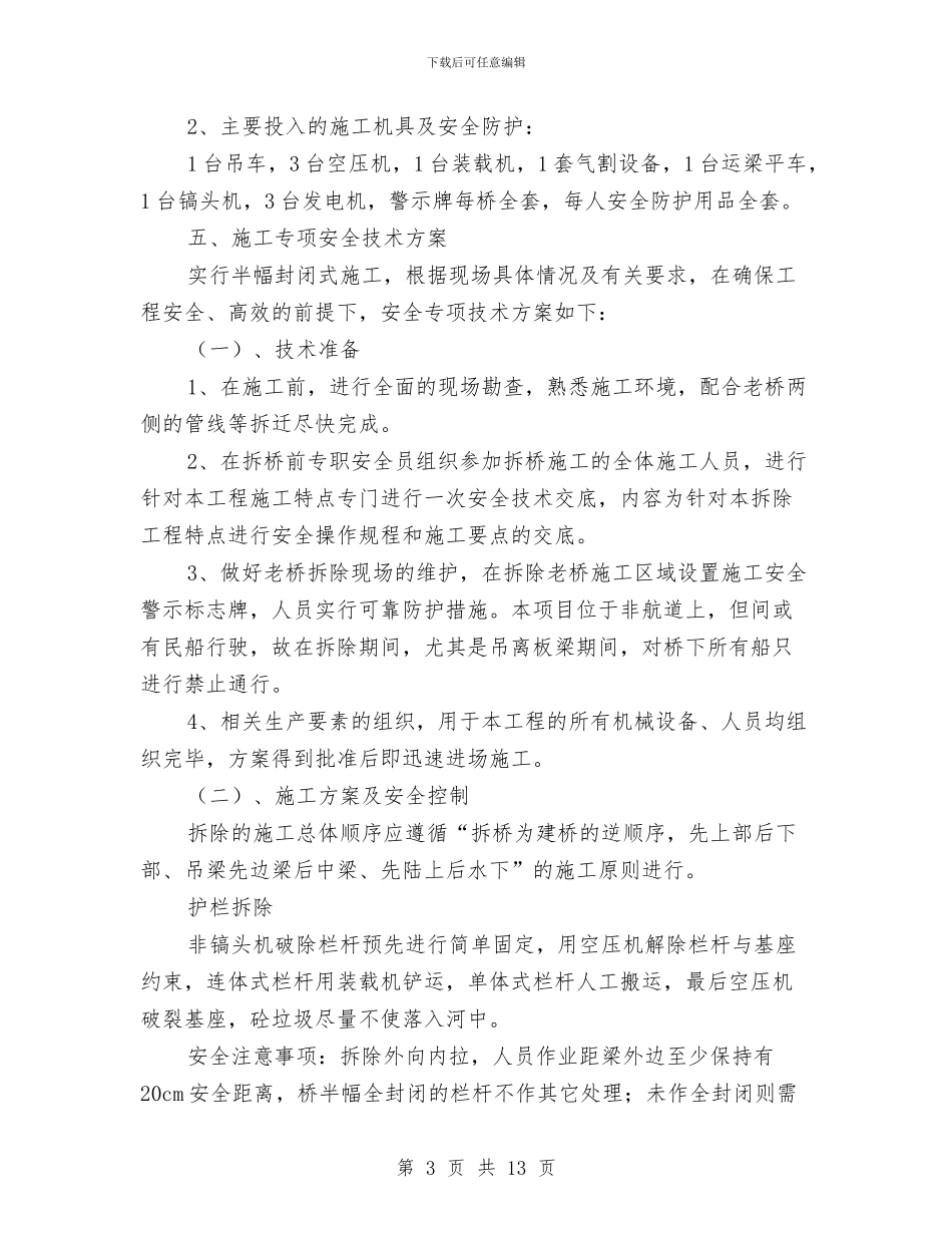 桥梁改造拆除专项安全技术方案与桥梁施工事故应急处理预案汇编_第3页
