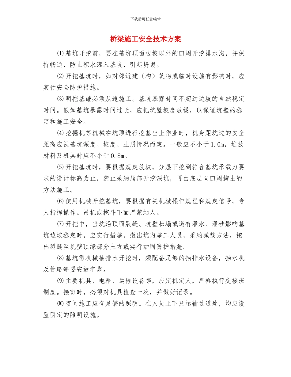 桥梁施工事故应急救援预案与桥梁施工安全技术方案汇编_第3页