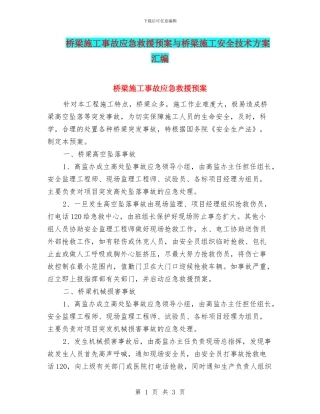 桥梁施工事故应急救援预案与桥梁施工安全技术方案汇编