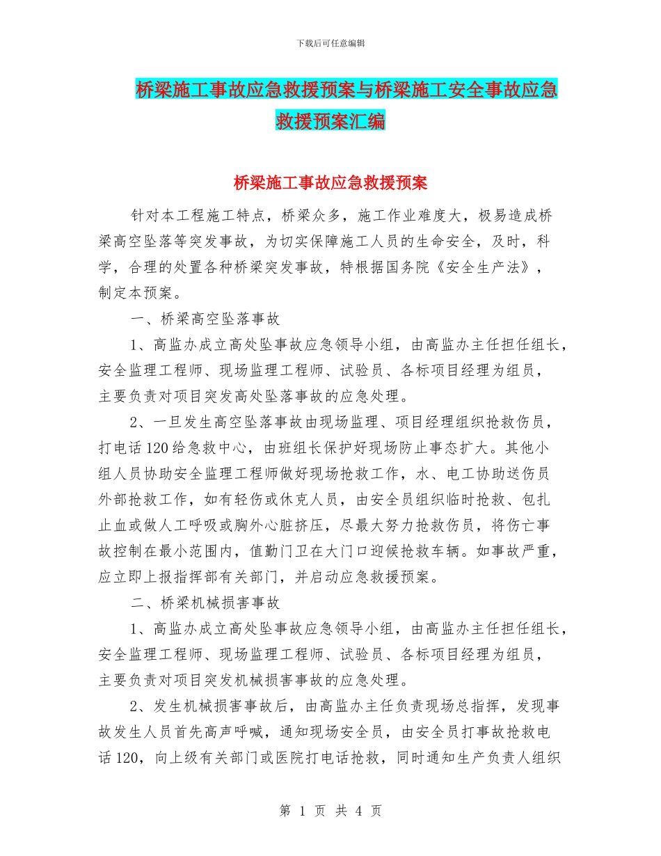 桥梁施工事故应急救援预案与桥梁施工安全事故应急救援预案汇编_第1页