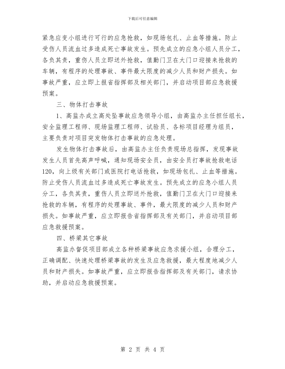 桥梁施工事故应急救援预案与桥梁施工安全事故应急救援预案汇编_第2页