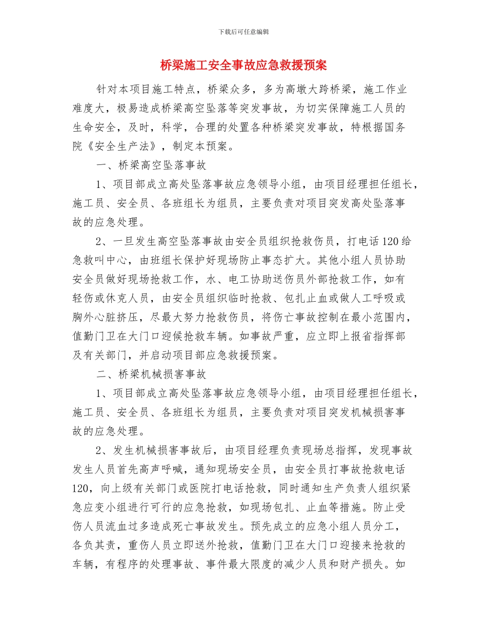 桥梁施工事故应急救援预案与桥梁施工安全事故应急救援预案汇编_第3页