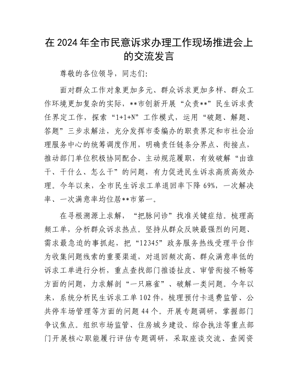 在2024年全市民意诉求办理工作现场推进会上的交流发言_第1页