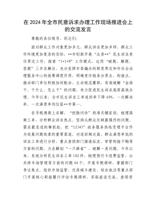 在2024年全市民意诉求办理工作现场推进会上的交流发言