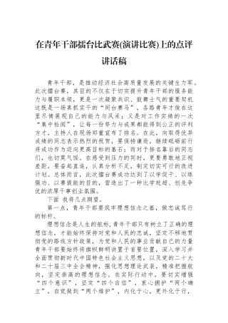 在青年干部擂台比武赛(演讲比赛)上的点评讲话稿