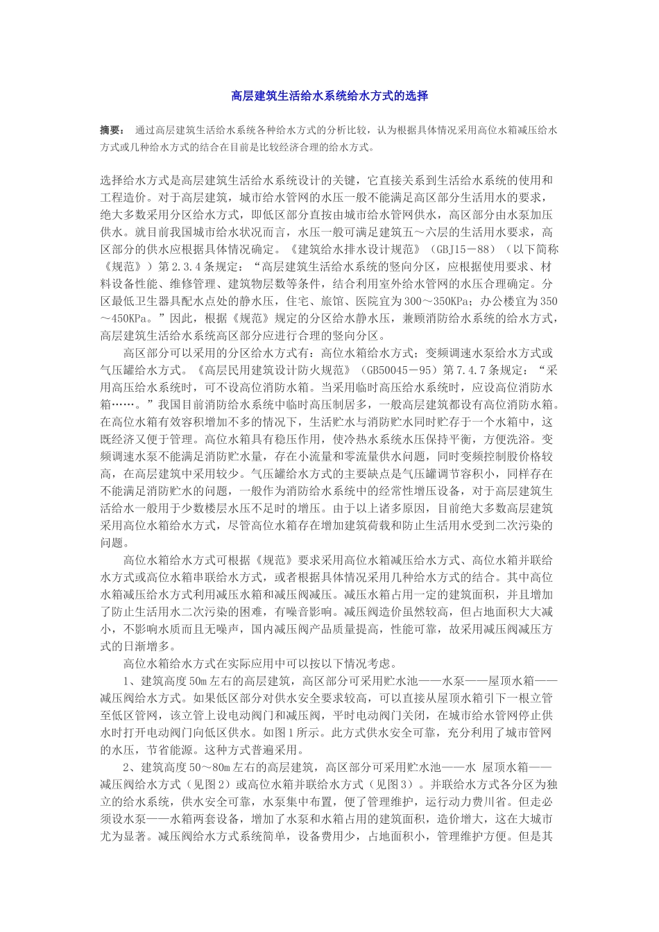 高层建筑生活给水系统给水方式的选择_第1页