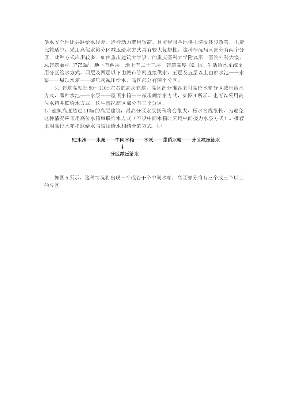 高层建筑生活给水系统给水方式的选择_第2页